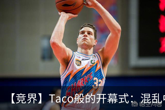 【竞界】Taco般的开幕式：混乱中取悦所有人