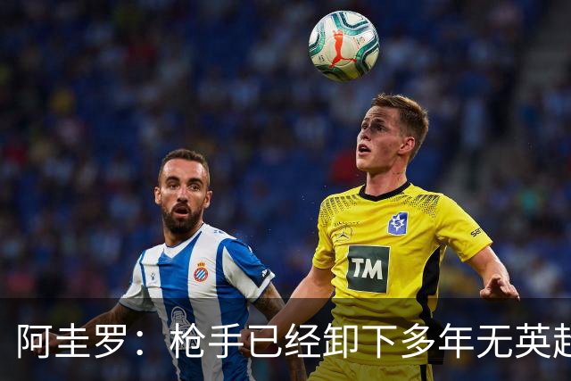 阿圭罗：枪手已经卸下多年无英超冠军的包袱，现在多了冠军的底气