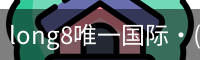 long8官网
